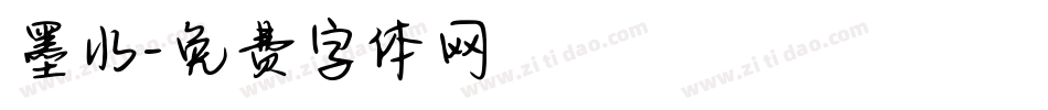 墨水字体转换