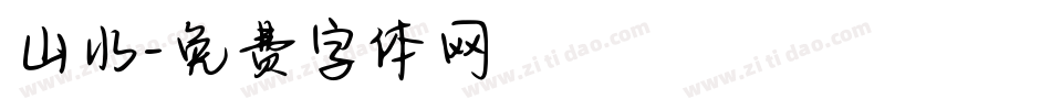 山水字体转换