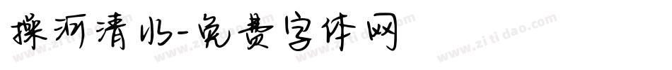 操河清水字体转换