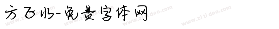 方正水字体转换