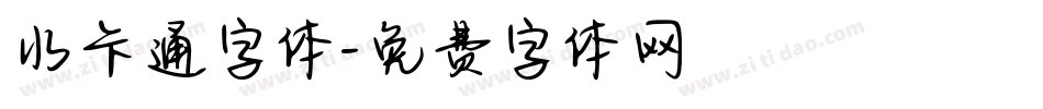 水卡通字体字体转换