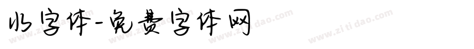 水字体字体转换