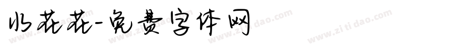 水花花字体转换