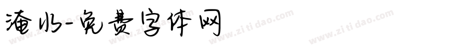 淹水字体转换