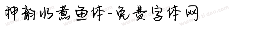 神韵水煮鱼体字体转换