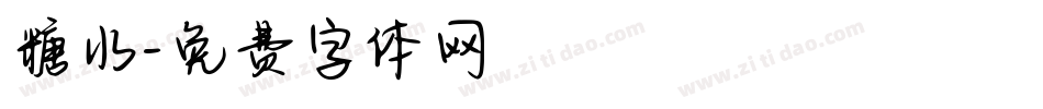 糖水字体转换