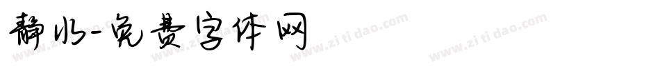 静水字体转换