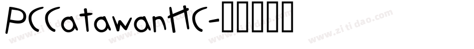 PCCatawanHC字体转换