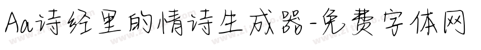 Aa诗经里的情诗生成器字体转换