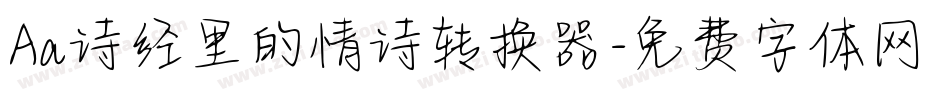 Aa诗经里的情诗转换器字体转换