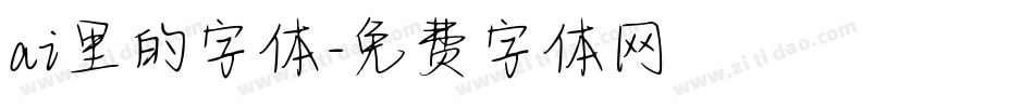ai里的字体字体转换
