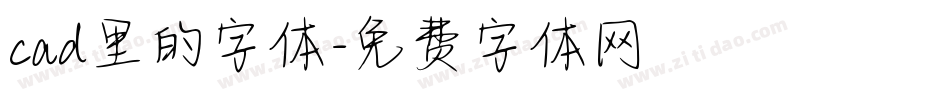 cad里的字体字体转换