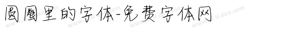 圆圈里的字体字体转换