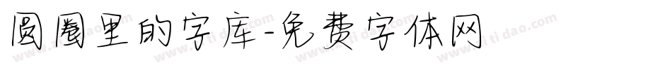 圆圈里的字库字体转换
