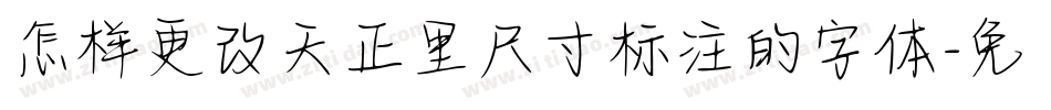 怎样更改天正里尺寸标注的字体字体转换