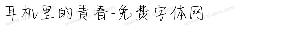 耳机里的青春字体转换