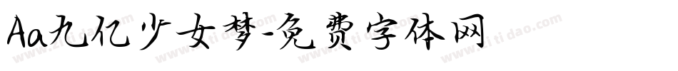 Aa九亿少女梦字体转换