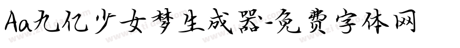 Aa九亿少女梦生成器字体转换