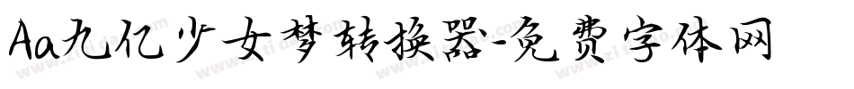 Aa九亿少女梦转换器字体转换