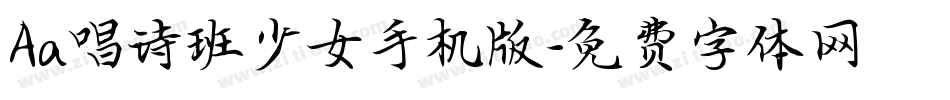 Aa唱诗班少女手机版字体转换