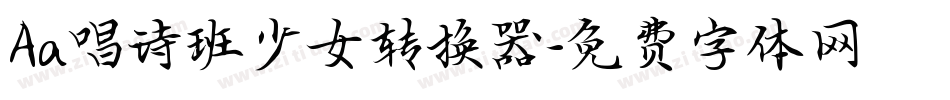 Aa唱诗班少女转换器字体转换