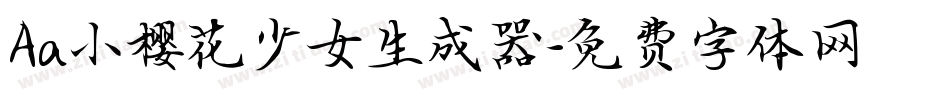 Aa小樱花少女生成器字体转换
