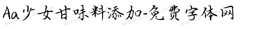 Aa少女甘味料添加字体转换
