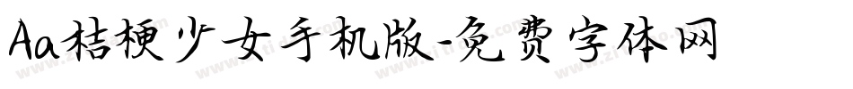 Aa桔梗少女手机版字体转换