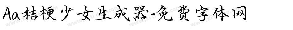 Aa桔梗少女生成器字体转换
