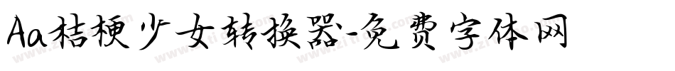 Aa桔梗少女转换器字体转换