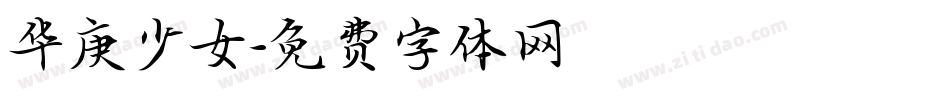 华庚少女字体转换