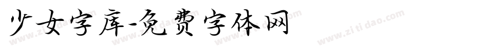 少女字库字体转换