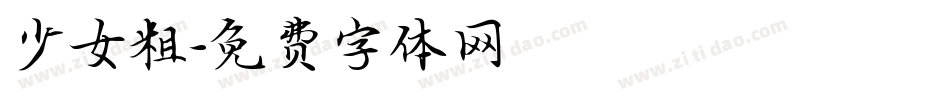 少女粗字体转换
