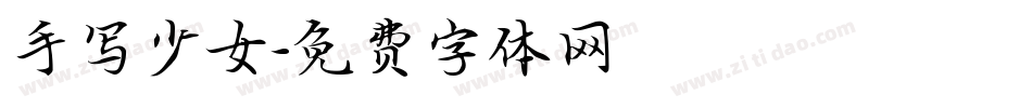 手写少女字体转换