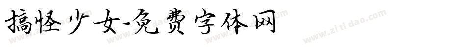 搞怪少女字体转换