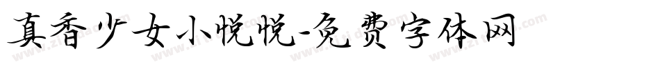 真香少女小悦悦字体转换