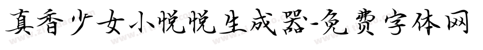 真香少女小悦悦生成器字体转换