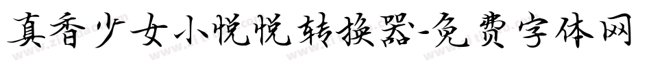 真香少女小悦悦转换器字体转换