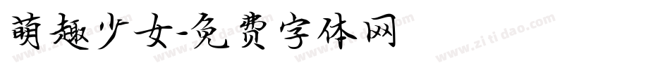 萌趣少女字体转换