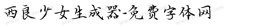 西良少女生成器字体转换