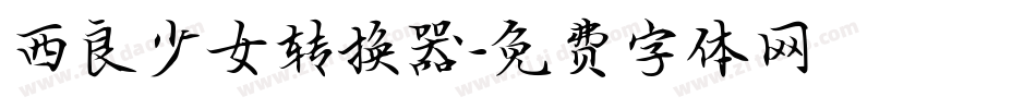 西良少女转换器字体转换