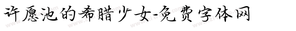 许愿池的希腊少女字体转换
