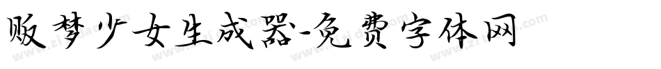 贩梦少女生成器字体转换