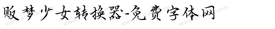 贩梦少女转换器字体转换