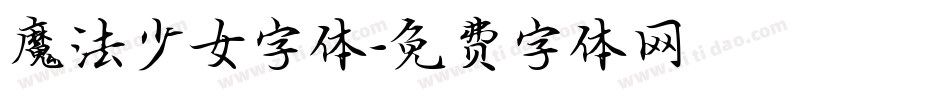 魔法少女字体字体转换