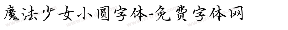 魔法少女小圆字体字体转换