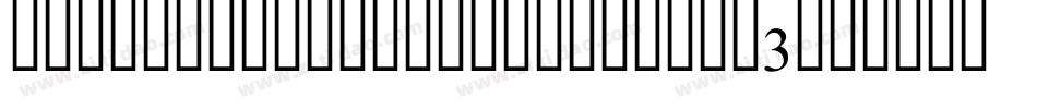 BrokenBoldCondensed-eGB3字体转换