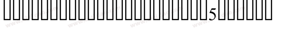 BrokenBoldExtended-aGl5字体转换