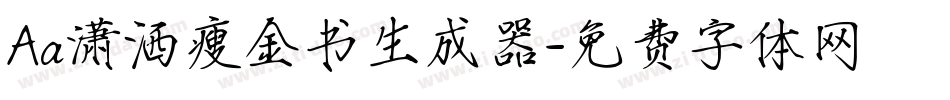 Aa潇洒瘦金书生成器字体转换
