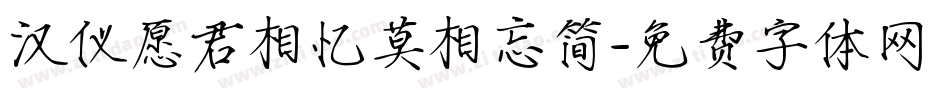 汉仪愿君相忆莫相忘简字体转换